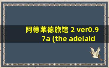 阿德莱德旅馆 2 ver0.97a (the adelaide inn)